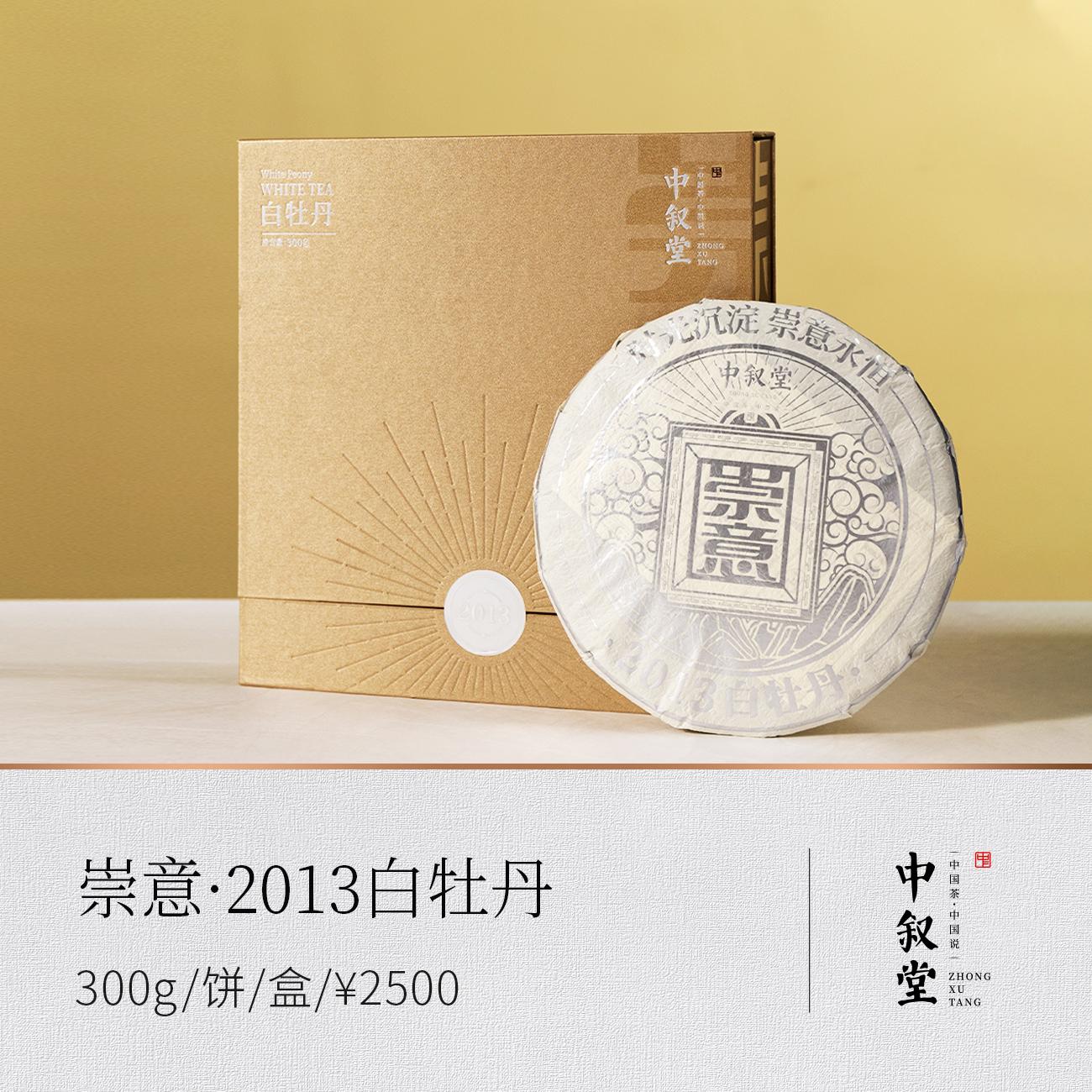 崇意·2013白牡丹