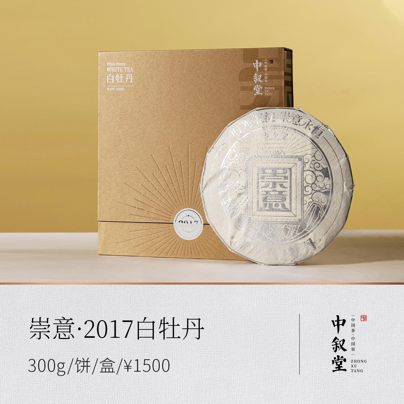 崇意·2017白牡丹