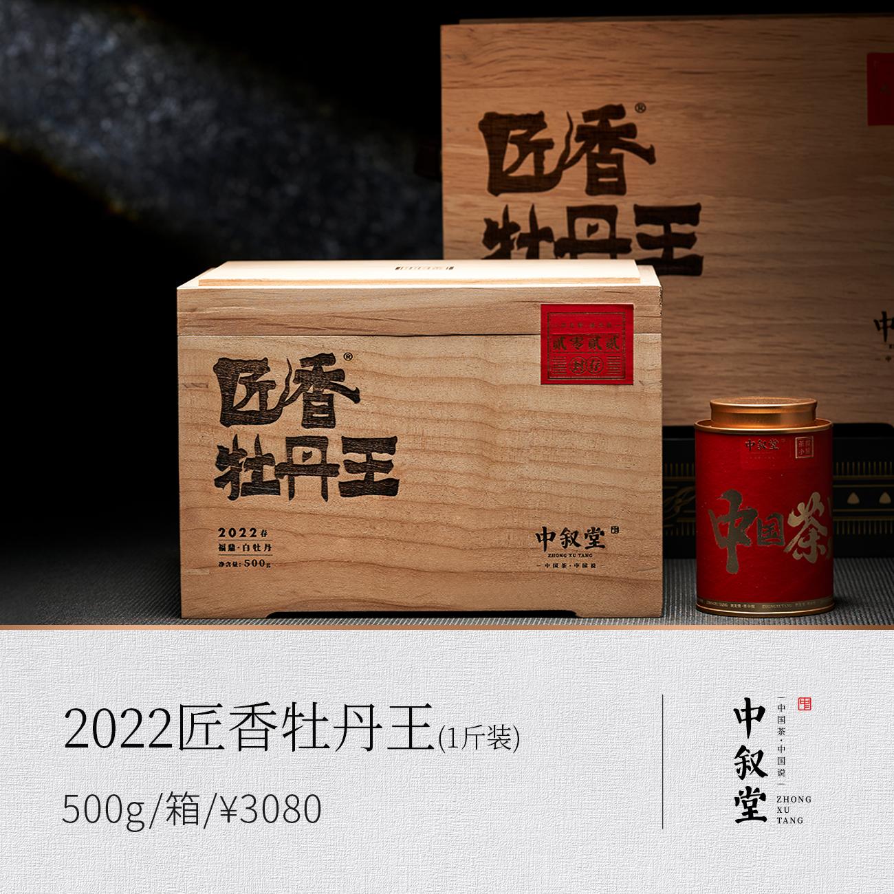 2022匠香牡丹王1斤装