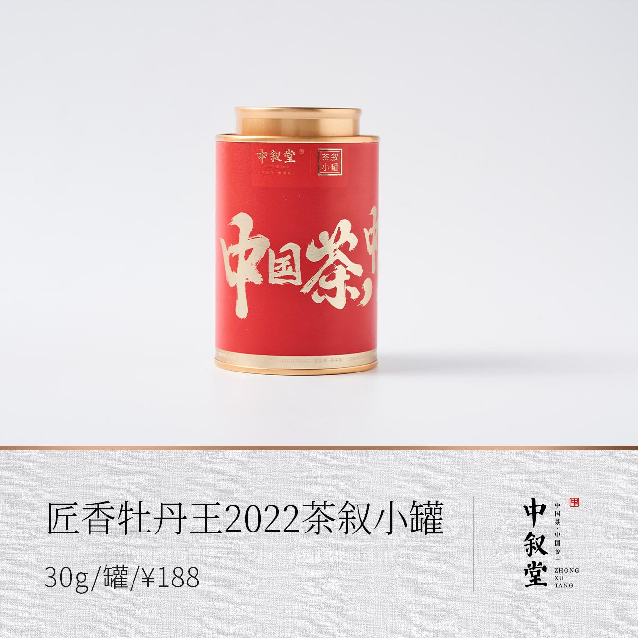 匠香牡丹王2022茗叙小罐