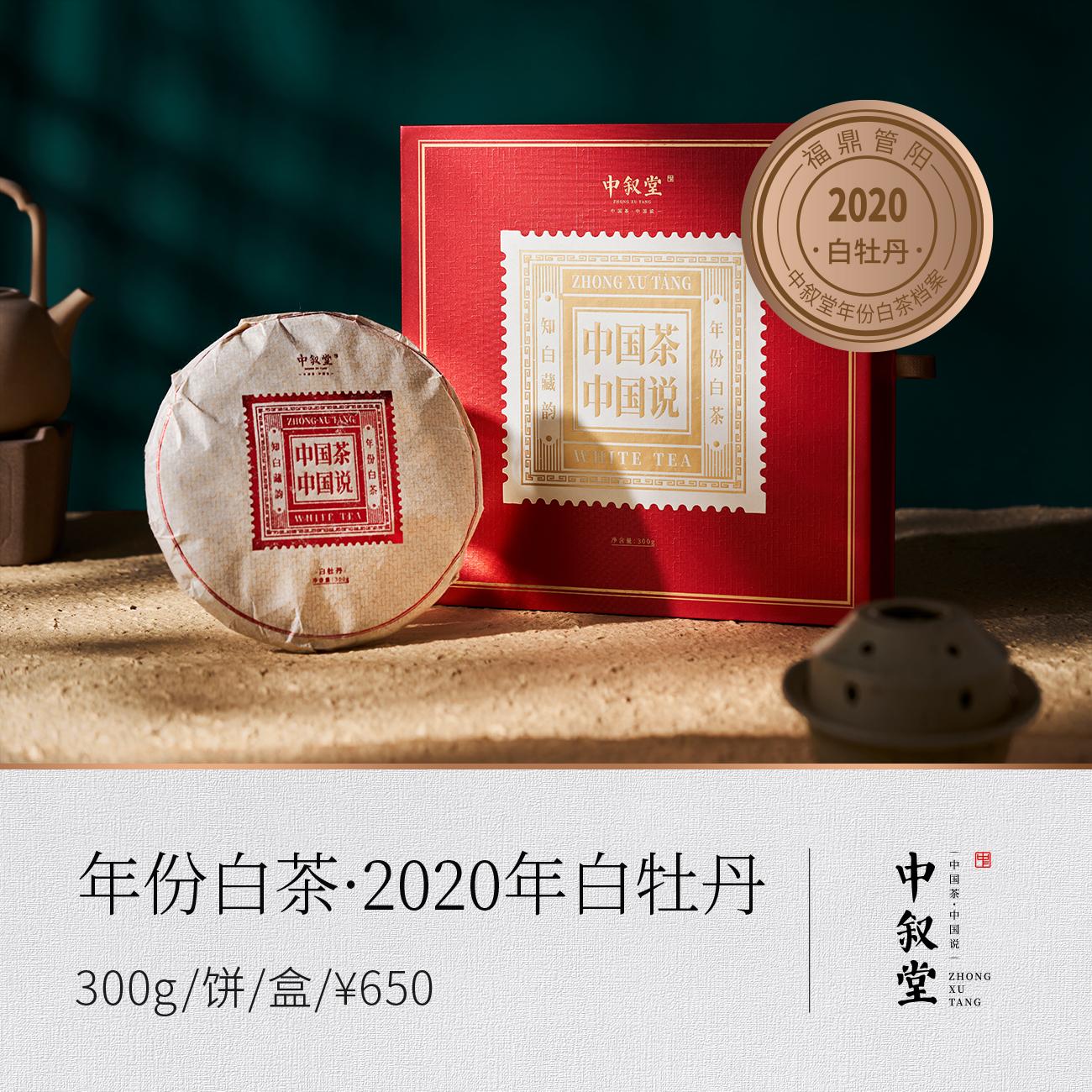 年份白茶·2020年白牡丹