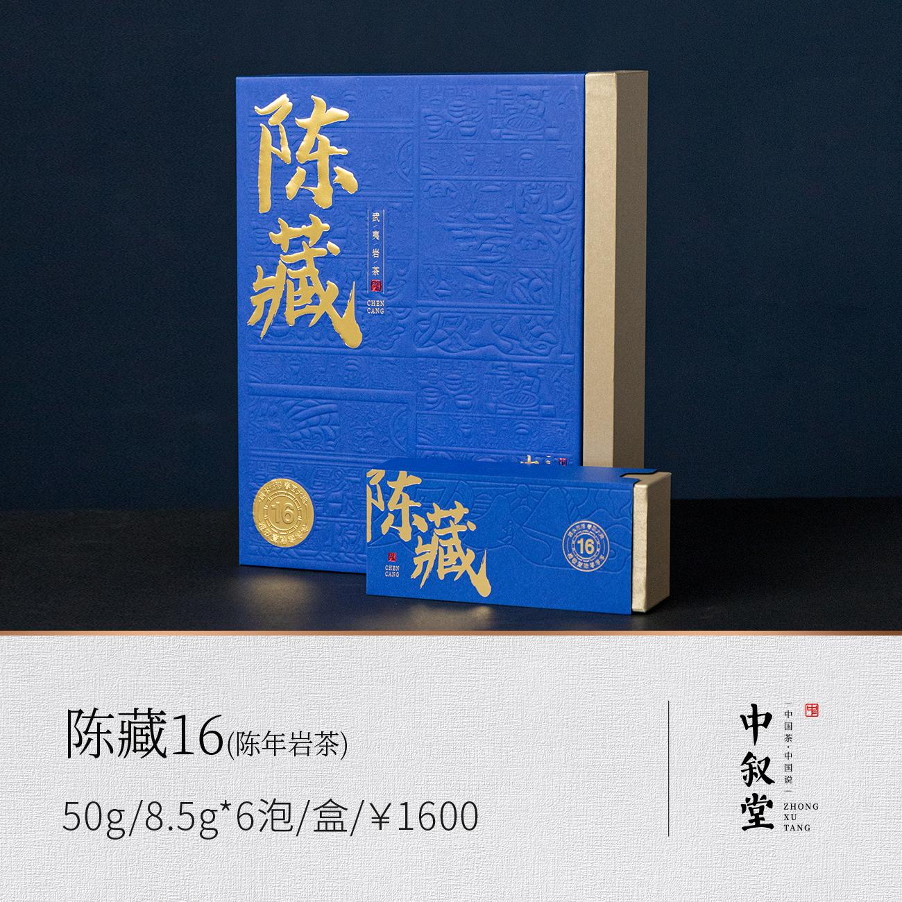 陈藏16（陈年岩茶）