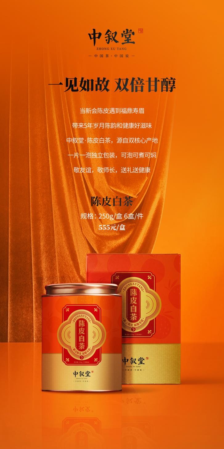 中叙堂新品丨冬日特调陈皮白茶